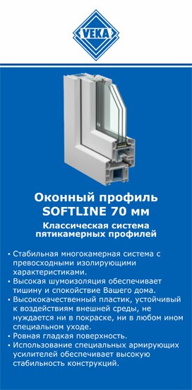 ОкнаВека-сгж SOFTLINE 70