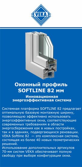 ОкнаВека-сгж SOFTLINE 82